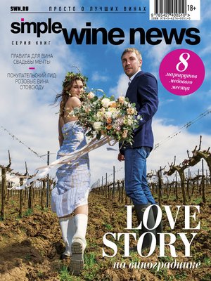 cover image of Love Story на винограднике